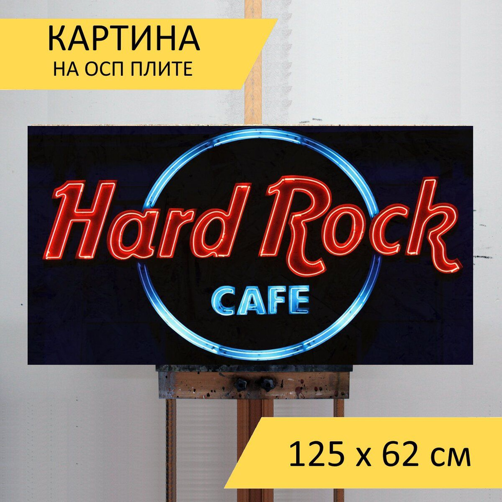 Картина \"Хард рок кафе, неон, реклама\" для интерьера на стену / Декор в ...