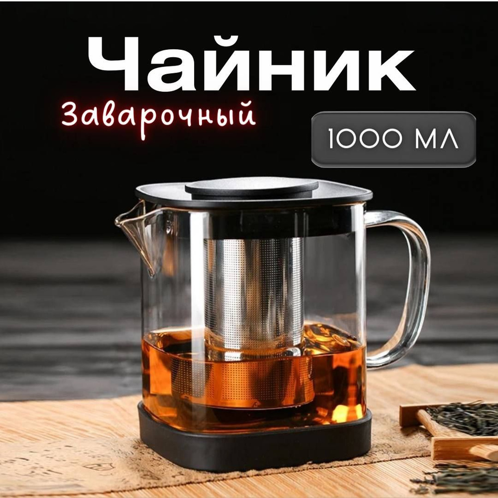 Заварочный стеклянный чайник MyBarista Куб 1100мл - купить с доставкой по  выгодным ценам в интернет-магазине OZON (859795404)