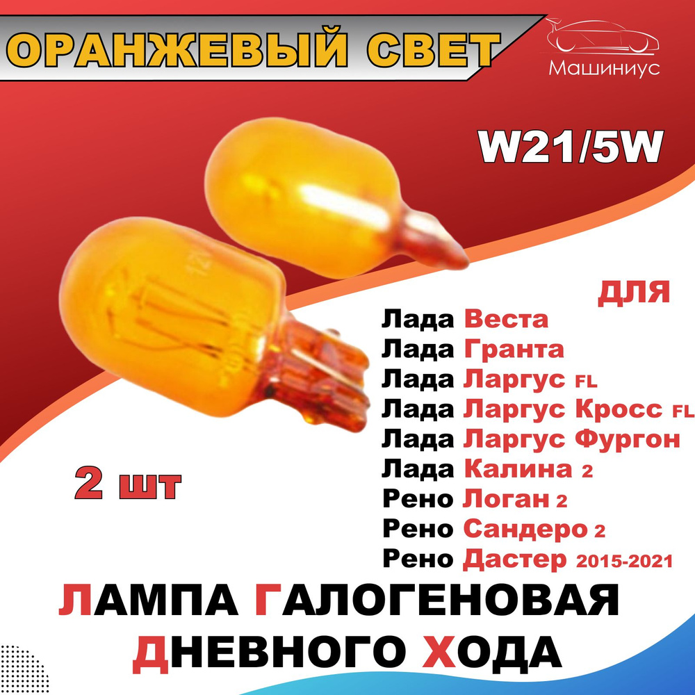 Лампа галоген ДХО W21/5W ОРАНЖЕВЫЙ СВЕТ / 2шт /для Лада Веста, Гранта,  Ларгус FL, Рено Логан 2, Сандеро 2, Дастер