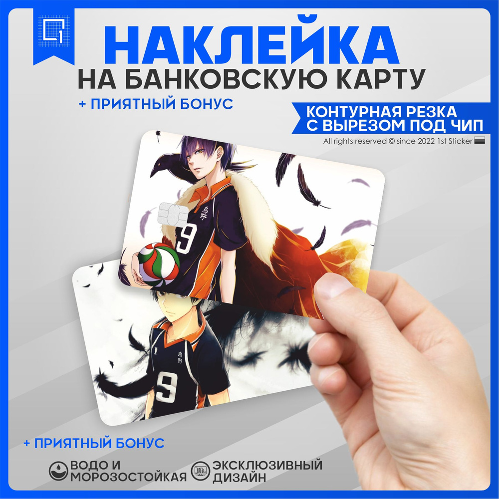 Наклейка на карту банковскую аниме Волейбол v2 - купить с доставкой по ...