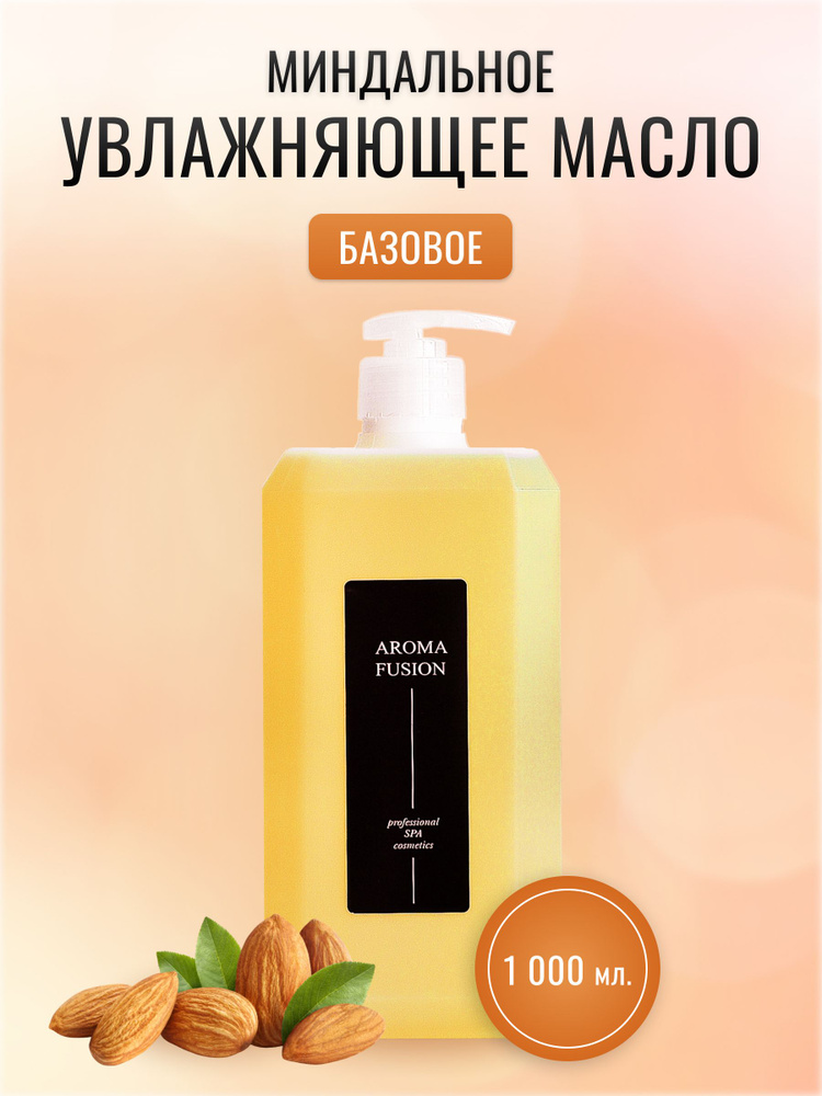 AROMA FUSION Массажное масло миндальное базовое 1 л - купить с ...