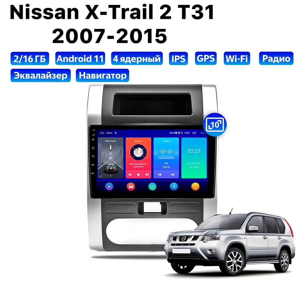 Автомагнитола для NISSAN X-Trail 2 T31 (2007-2015), Android 11, 2/16 Gb,  Wi-FiШтатное место - купить в интернет-магазине OZON с доставкой по России  (862830684)