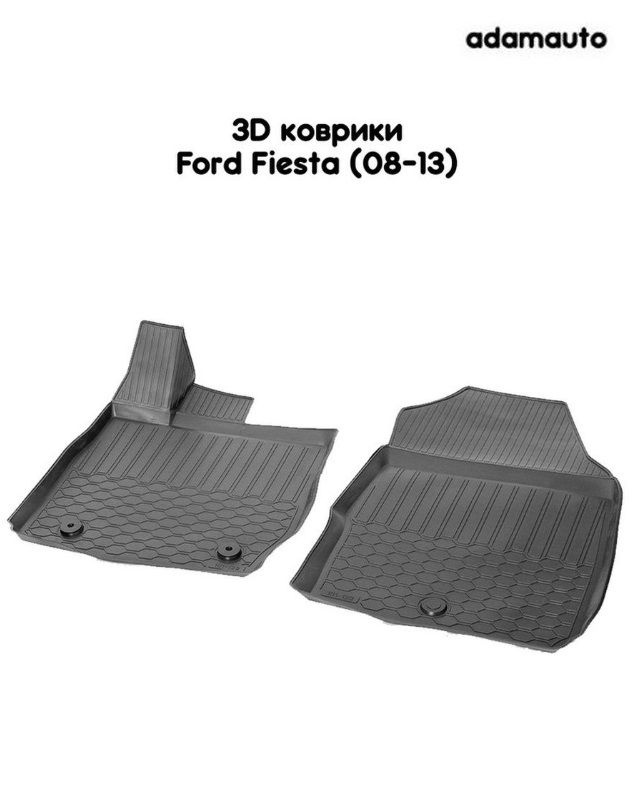 Передние 3D коврики Adamauto в салон для Ford Fiesta 6 пок (08-13) #1