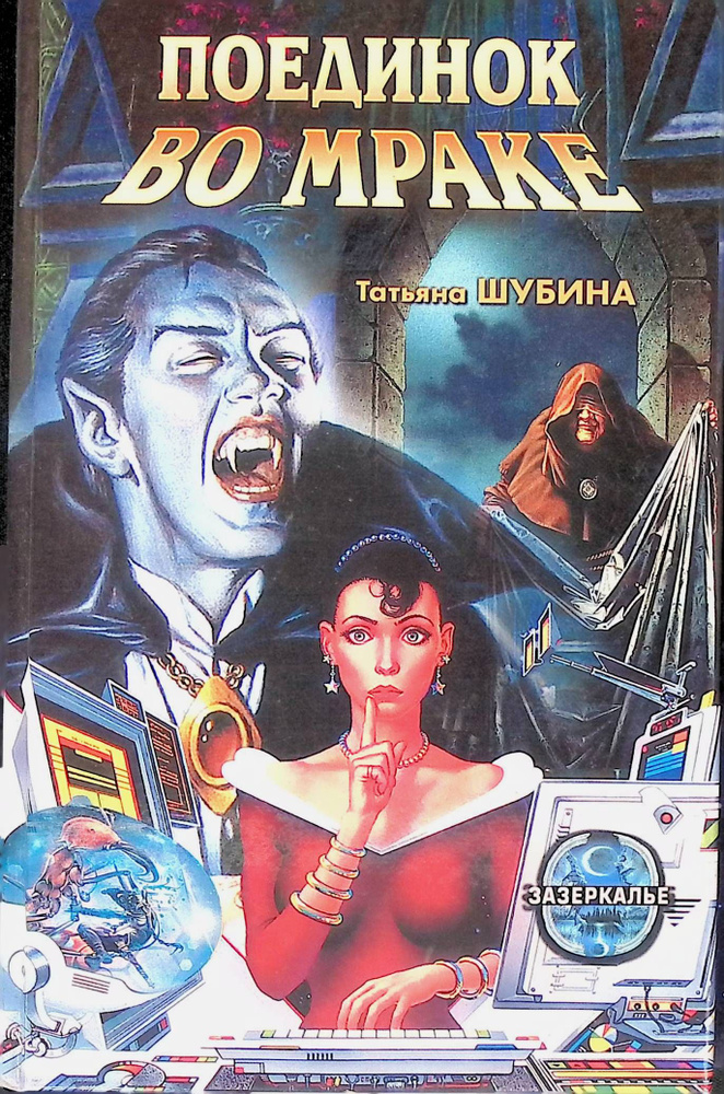 Поединок во мраке | Шубина Татьяна Георгиевна - купить с доставкой по ...