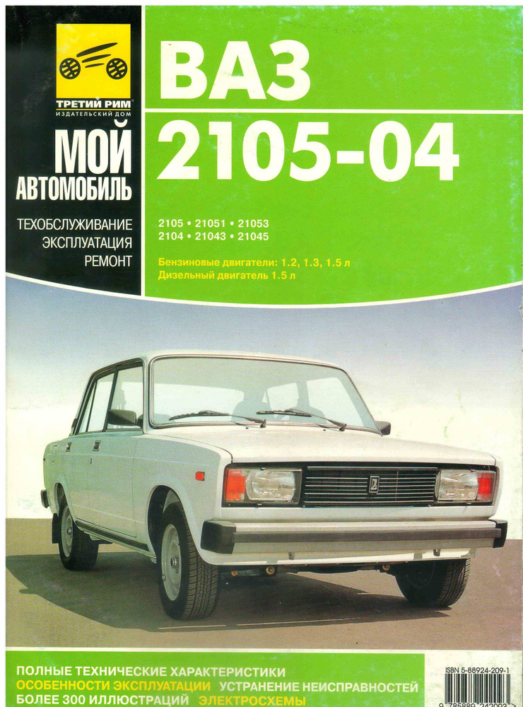ВАЗ. Руководство по ремонту ВАЗ 2105, 21051, 21053, 2104, 21043