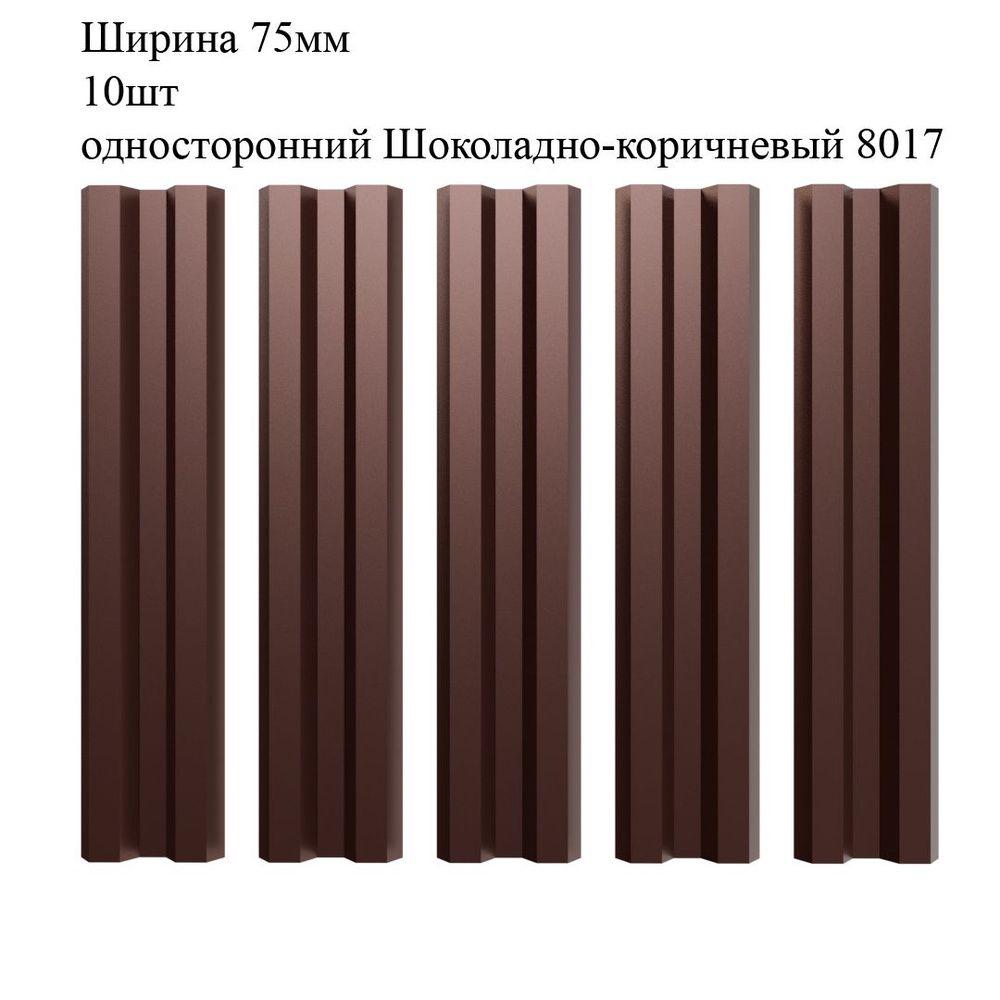Штакетник металлический М-образный профиль, ширина 75мм, 10штук, длина 1,2м, цвет односторонний Шоколадно-коричневый #1