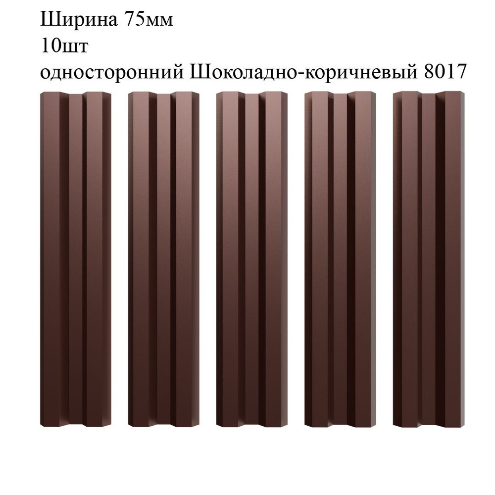 Штакетник металлический М-образный профиль, ширина 75мм, 10штук, длина 1,7м, цвет односторонний Шоколадно-коричневый #1