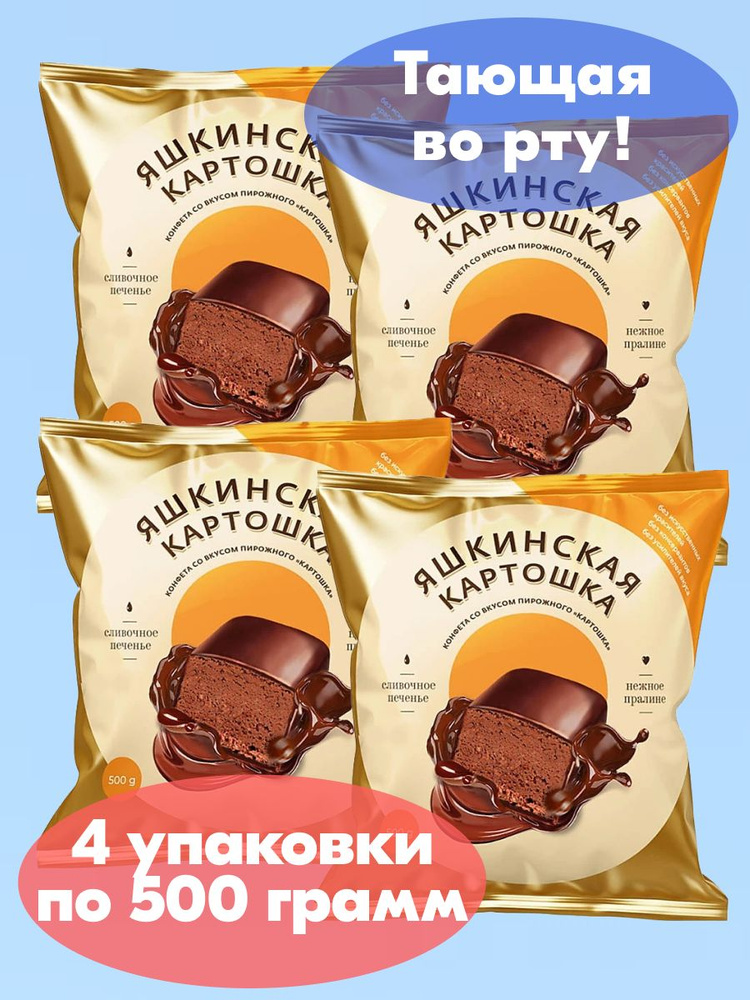 Конфеты на основе дробленного печенья, Яшкинская картошка 4 упаковки по 500 грамм, KDV  #1