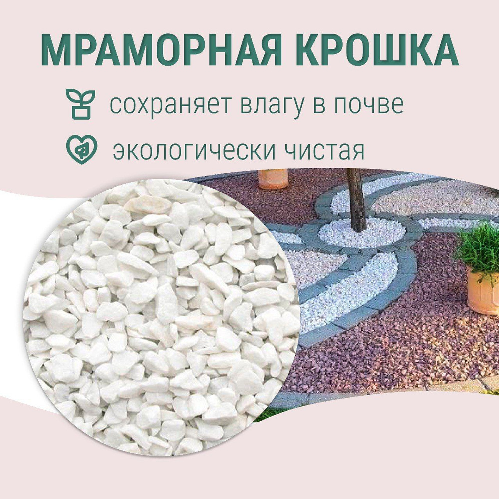 Декоративная отсыпка для сада,Мраморная крошка,2кг