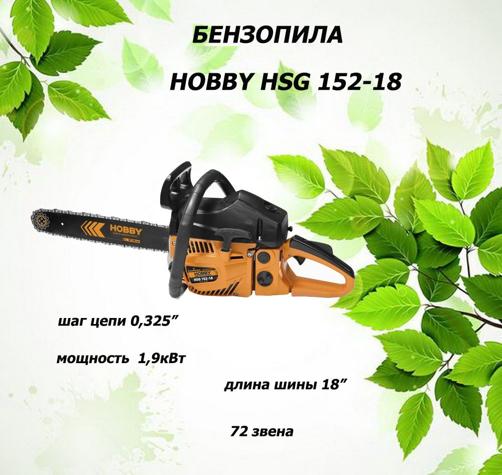 бензопила carver hsg 152-18. Carver 152-18 бензопила. 6 л. бензопила карвер хобби 162-18. бензопила carver hobby hsg 162-18.