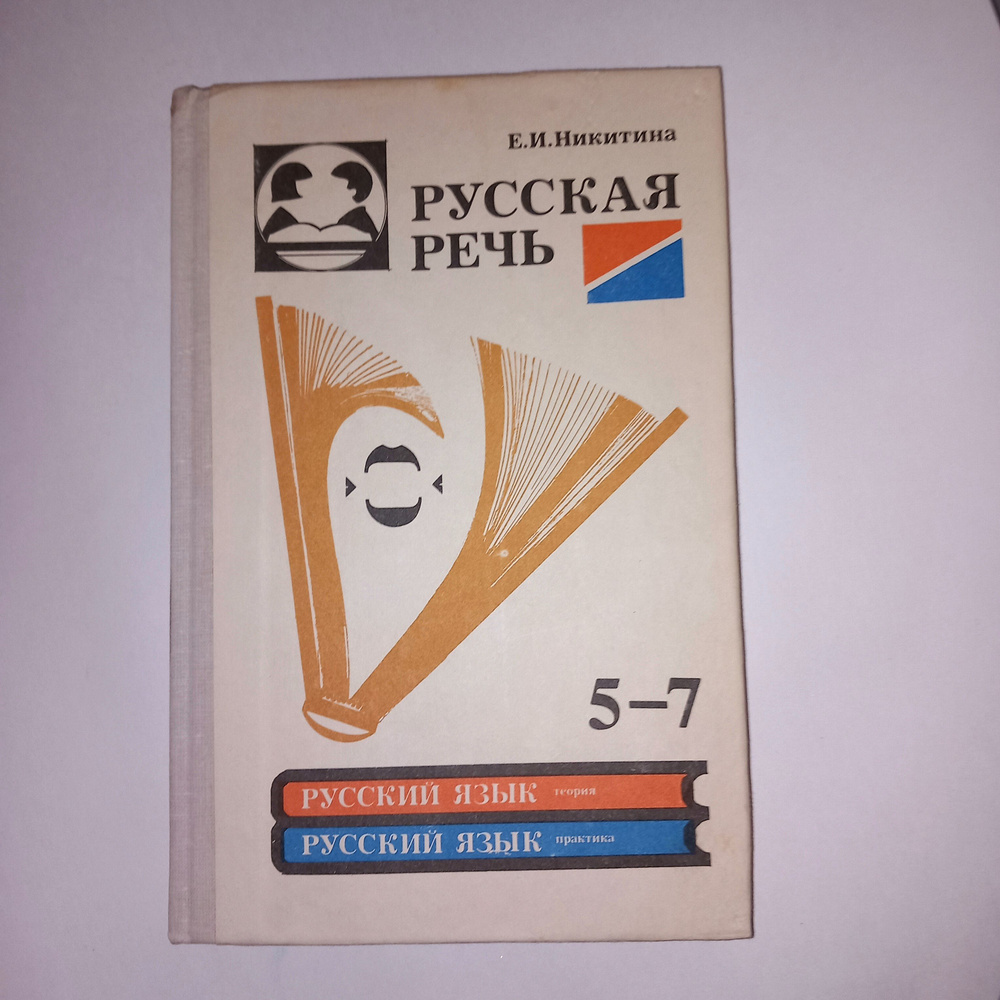 Решебник русская речь (гдз) по Русскому языку 5 класса Е.И. Никитина