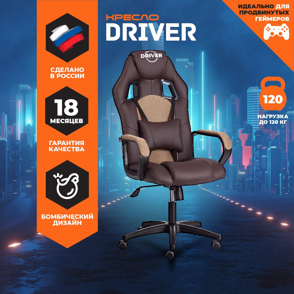 Кресло компьютерное игровое TetChair DRIVER, коричневый/бронза  #1