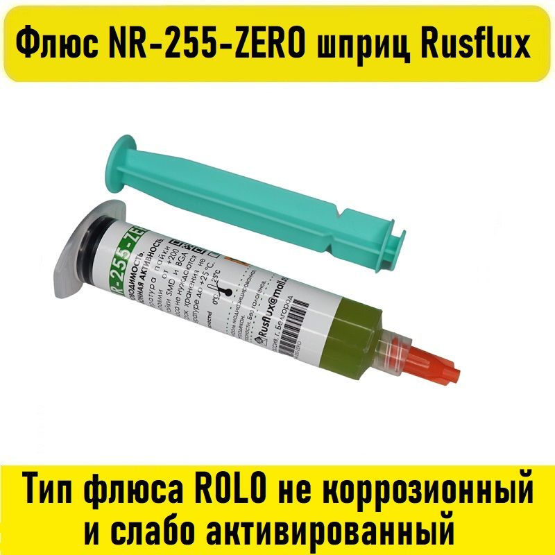 Флюс NR-255-ZERO шприц 10мл Rusflux #1