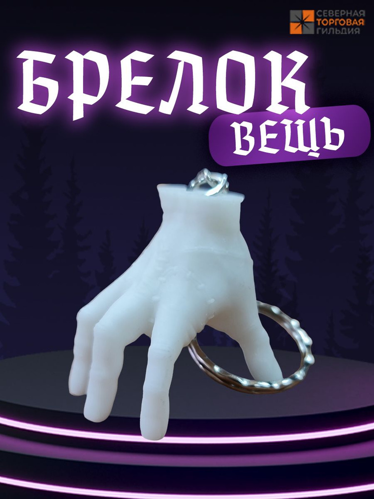Брелок рука Вещь Уэнздей / Wednesday / Белый - купить с доставкой по ...
