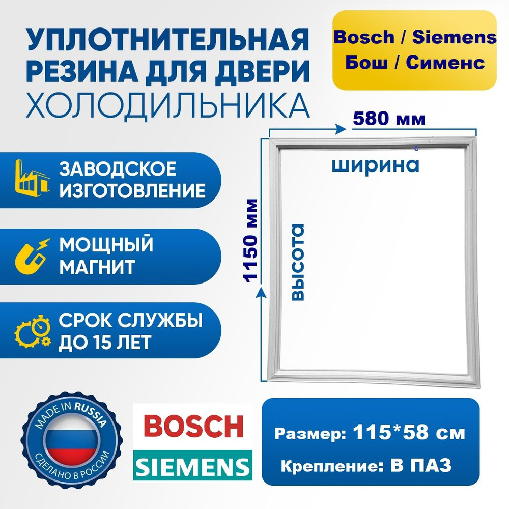 Уплотнитель для холодильника Bosch, Siemens 115*58 см. Резинка на дверь ...