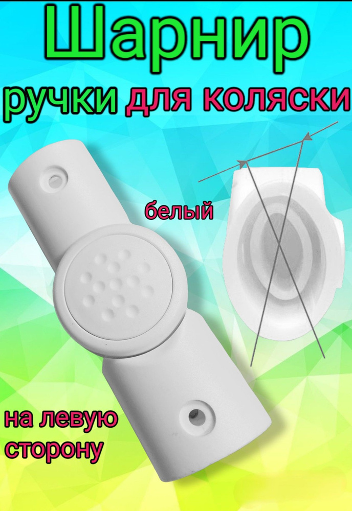 Шарнир для ручки коляски