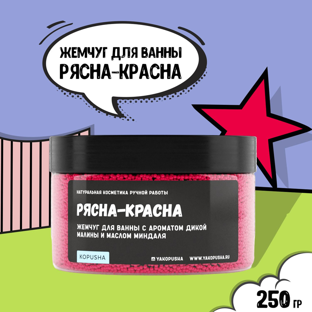 KOPUSHA Жемчуг для ванны Рясна-красна, 250г #1