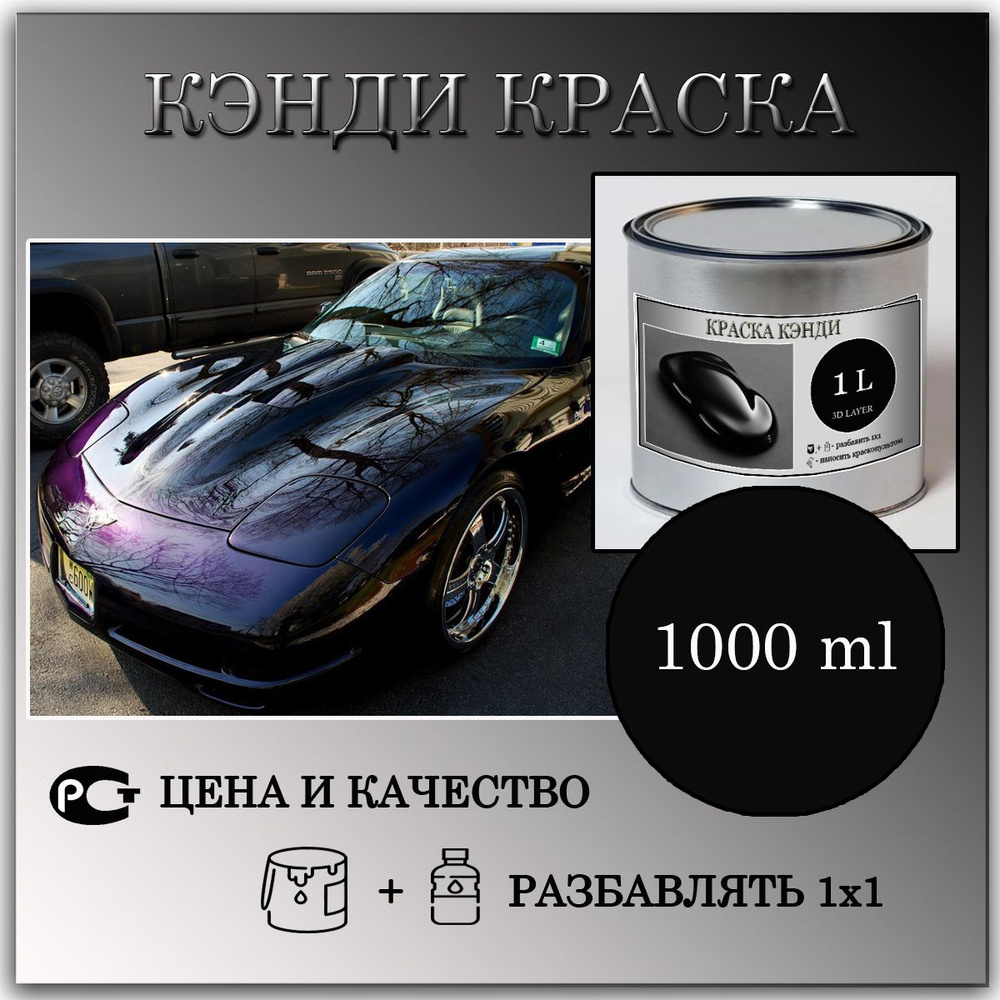 Кэнди краска Черная готовая к применению 1л. Пигмент.