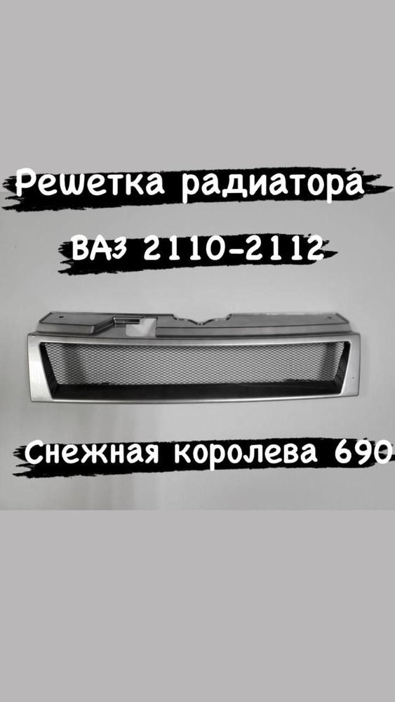 Решетка радиатора ВАЗ 2110-2112 тюнинг - Autolixe арт. решетка 2110 ...