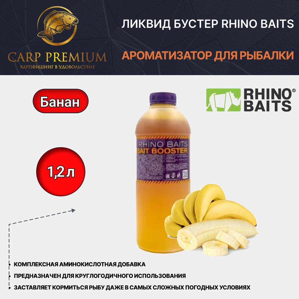 Ликвид Бустер ароматизатор для рыбалки Банан Rhino Baits (Рино Бэйтс) - Bait Booster Liquid Food Banan, #1