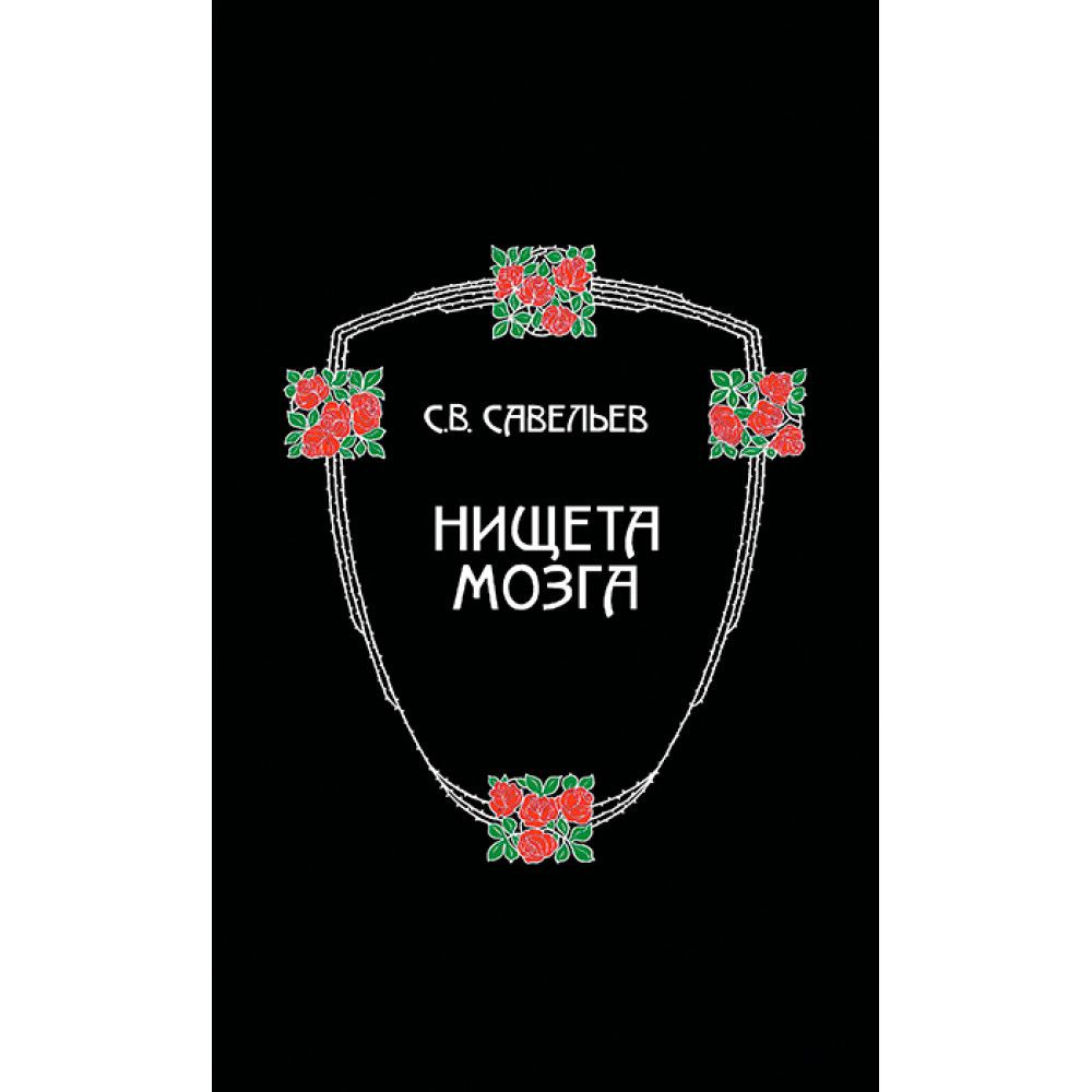 Нищета мозга. 5-е изд. | Савельев Сергей Вячеславович - купить с доставкой  по выгодным ценам в интернет-магазине OZON (879140975)