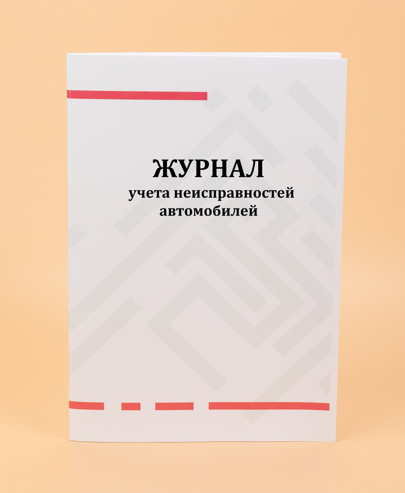 Журнал учета неисправностей автомобилей. -80 стр - купить с доставкой по  выгодным ценам в интернет-магазине OZON (1008288459)