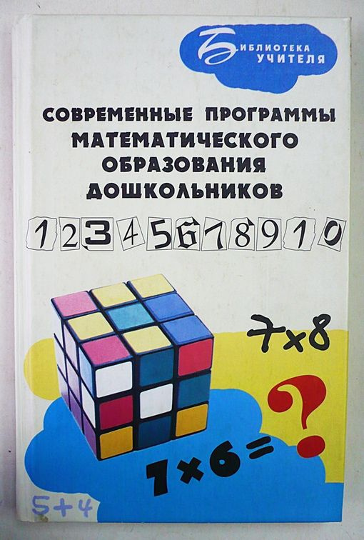 Современные программы математического образования дошкольников Анна ...