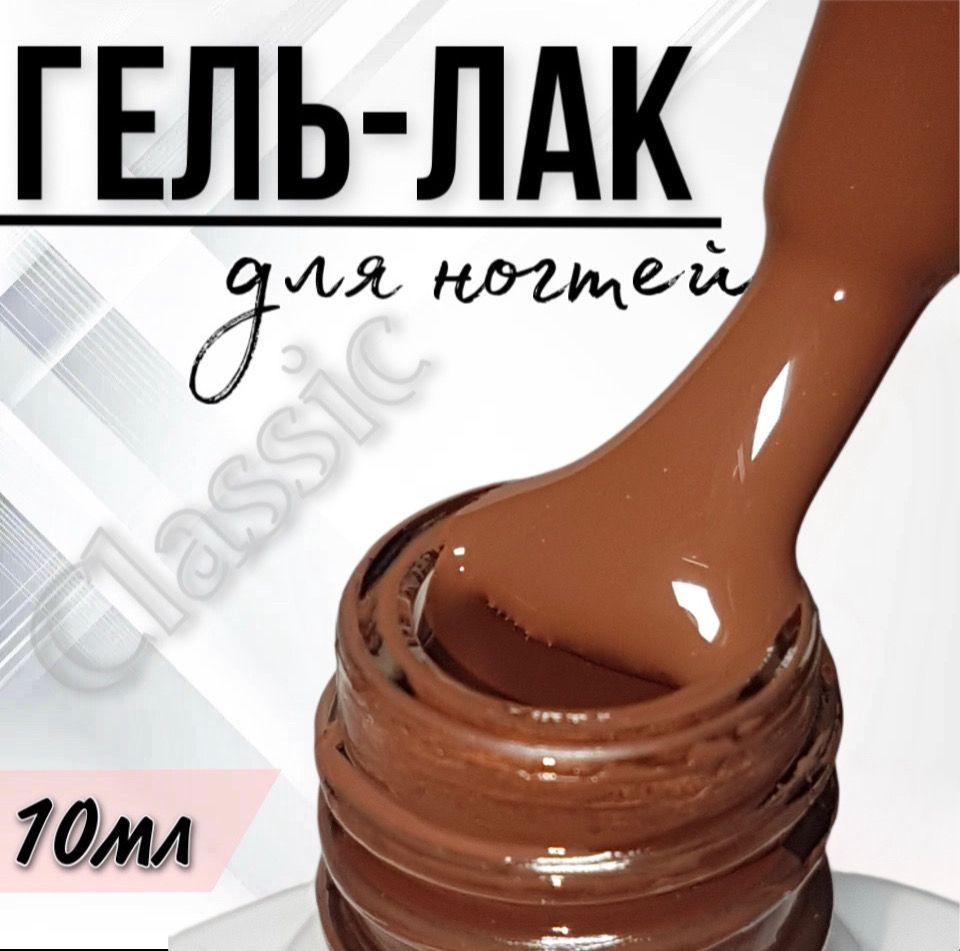 Гель лак для ногтей FOR YOU Classic №246 "Шоколадный мусс", 10мл. #1