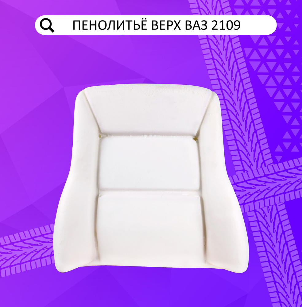Пенолитье штатное верхнее (спинка) переднего сиденья ВАЗ 2108- 21099 ...