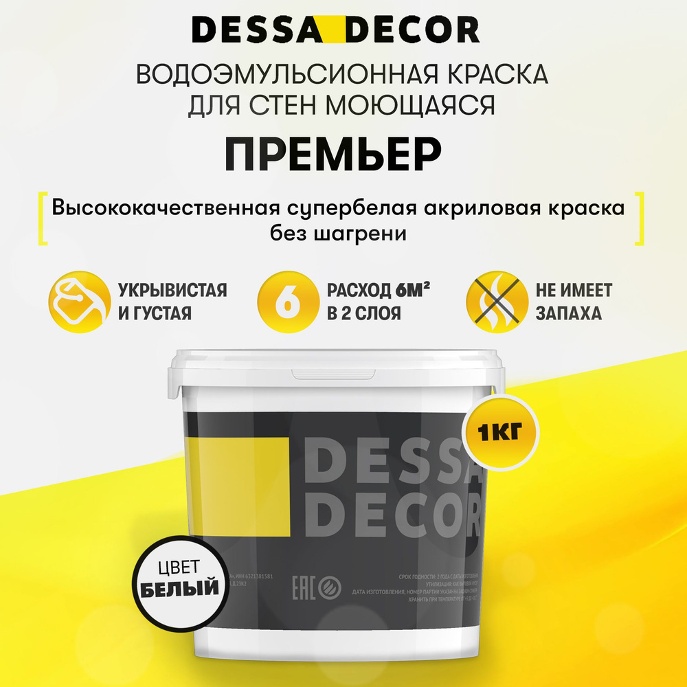 Краска для стен акриловая DESSA DECOR Премьер 1 кг, без шагрени, на основе  мрамора, моющаяся, водоэмульсионная, фасадная, для стен и потолков, цвет ...