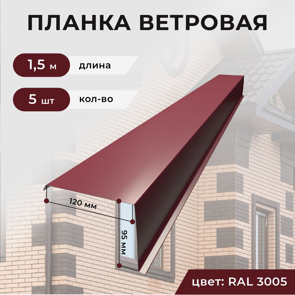 Ветровая планка/торцевая планка для кровли, 120*95*1500 мм, 5 шт. RAL3005  (красное вино)