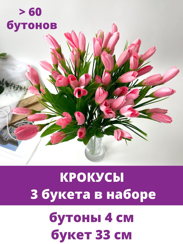 Крокусы-подснежники искусственные, нежно-розовые, набор 3 букета, 33 см  #1