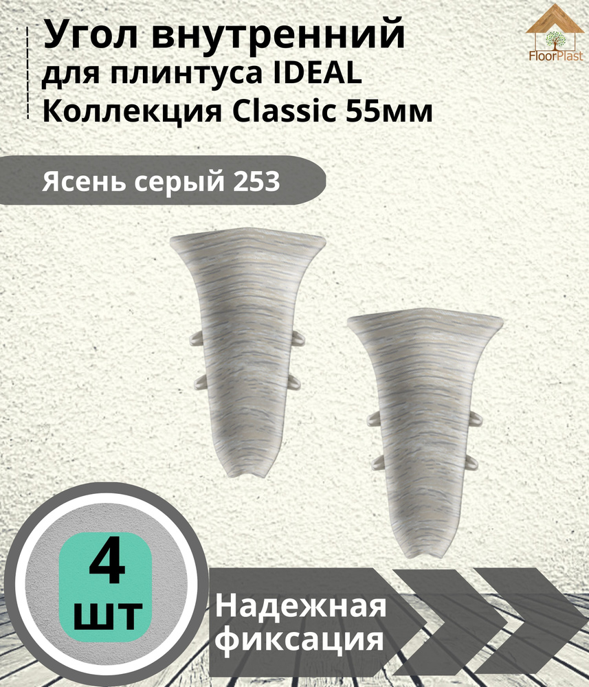 Угол внутренний для плинтуса Ideal (Идеал), коллекция Classic (Классик) 55мм, 253 Ясень серый - 4шт. #1