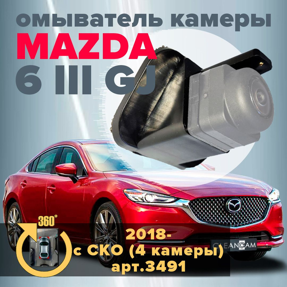 Омыватель камеры заднего вида для Mazda 6 III GJ 2018- (модель с системой  кругового обзора) - CleanCam арт. 3491 - купить по выгодной цене в  интернет-магазине OZON (660467291)