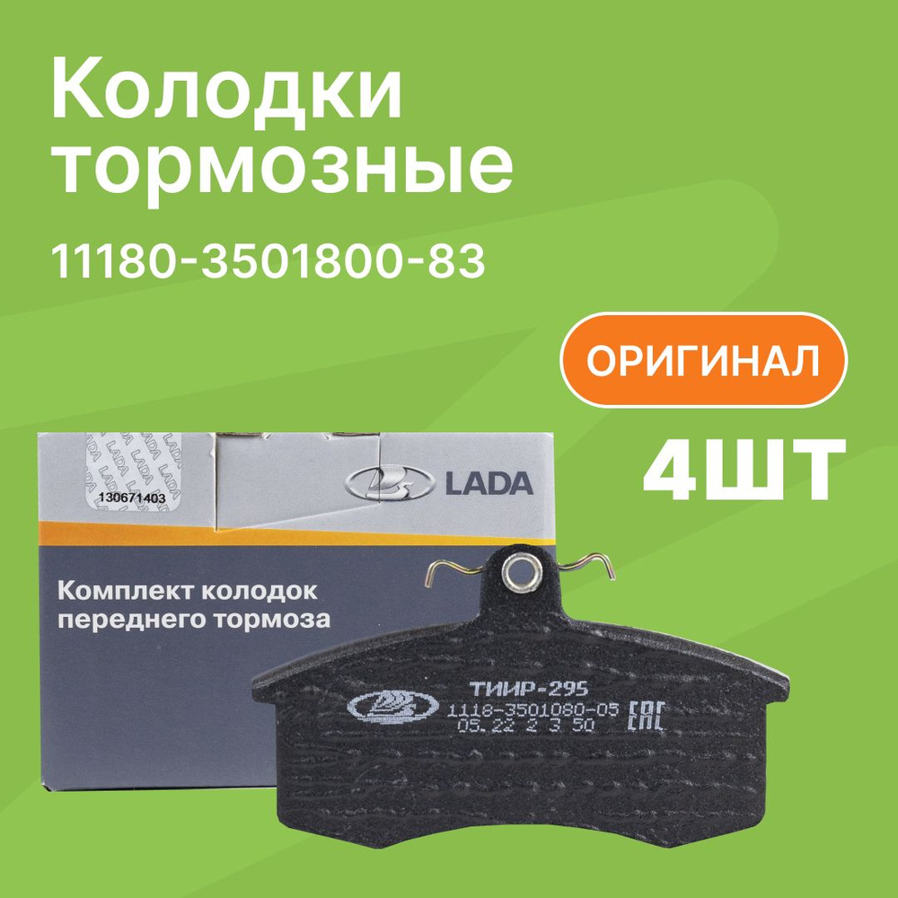 Колодки тормозные LADA 11180350180083 Передние - купить по низким ценам в  интернет-магазине OZON (364791761)