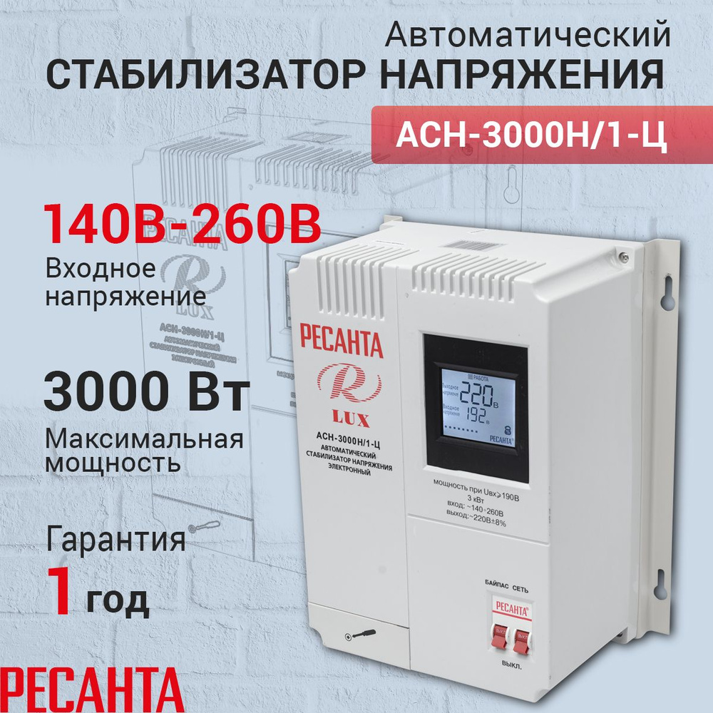 Стабилизатор напряжения Ресанта АСН-3 000Н/1-Ц Lux, Мощность, Вт 220,  Размещение: Настенное, Рабочая сеть стабилизатора: Однофазная