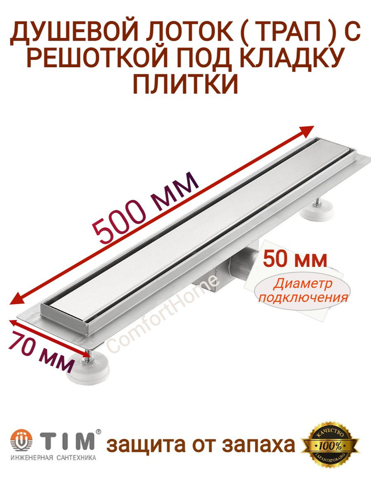Трап душевой для ванной / Трап для душа скрытого монтажа под плитку ...