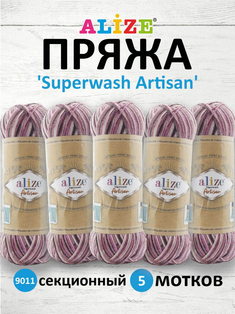 Пряжа ALIZE Superwash Artisan Ализе Супервош Артисан Шерсть Носочная ...