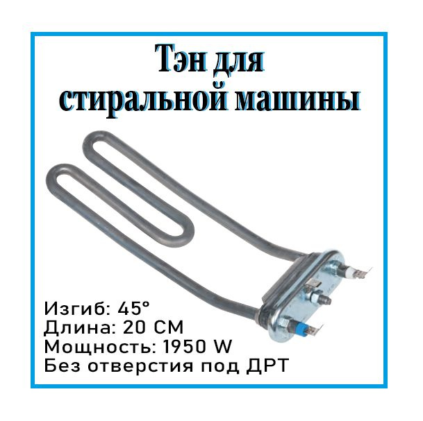 Тэн для стиральных машин Ardo 200 мм 1950 w / Тэн на стиральную машину Ардо / C00273279  #1