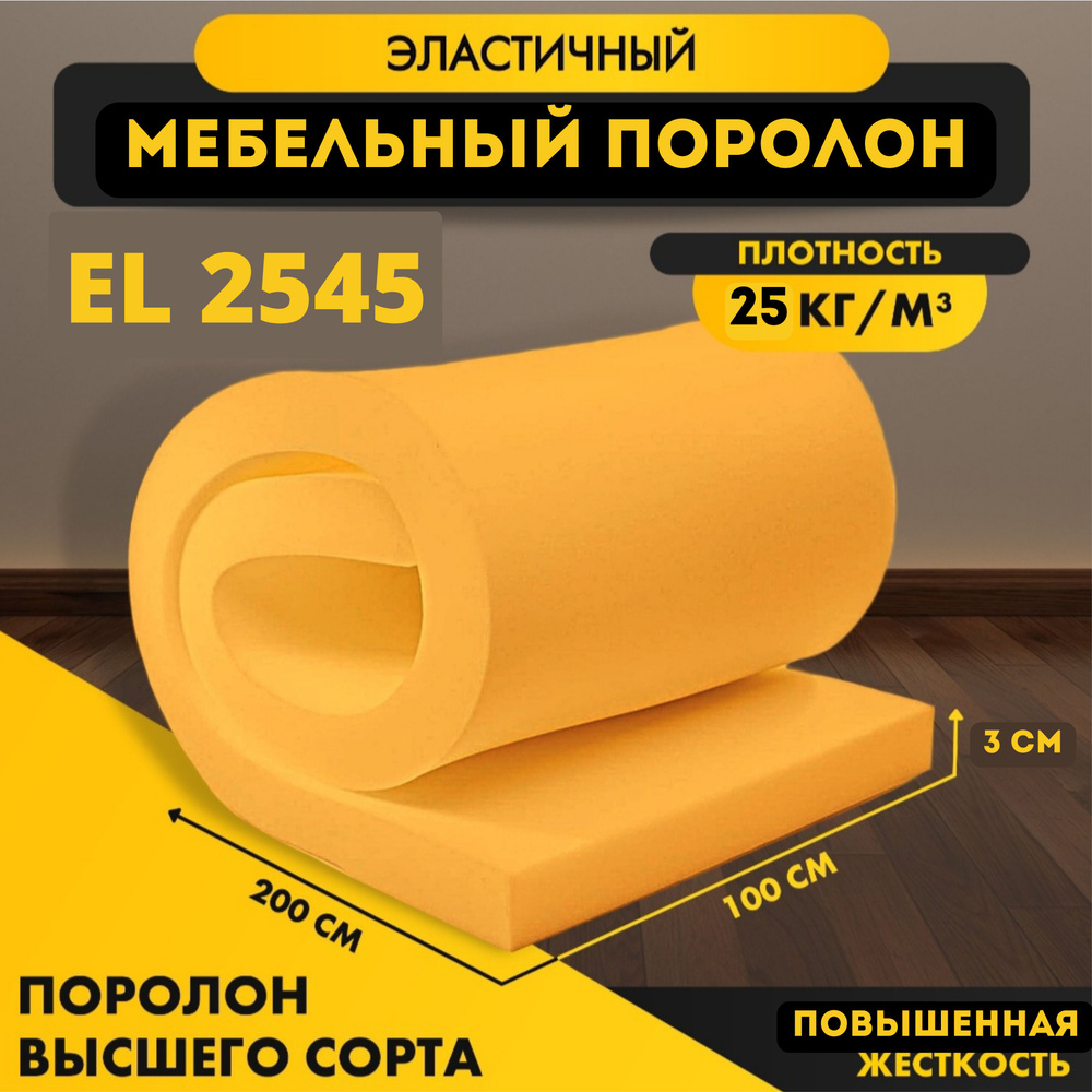 Поролон мебельный листовой EL 2545 30*1000*2000 мм (1*2 м), пенополиуретан повышенной жесткости плотность #1