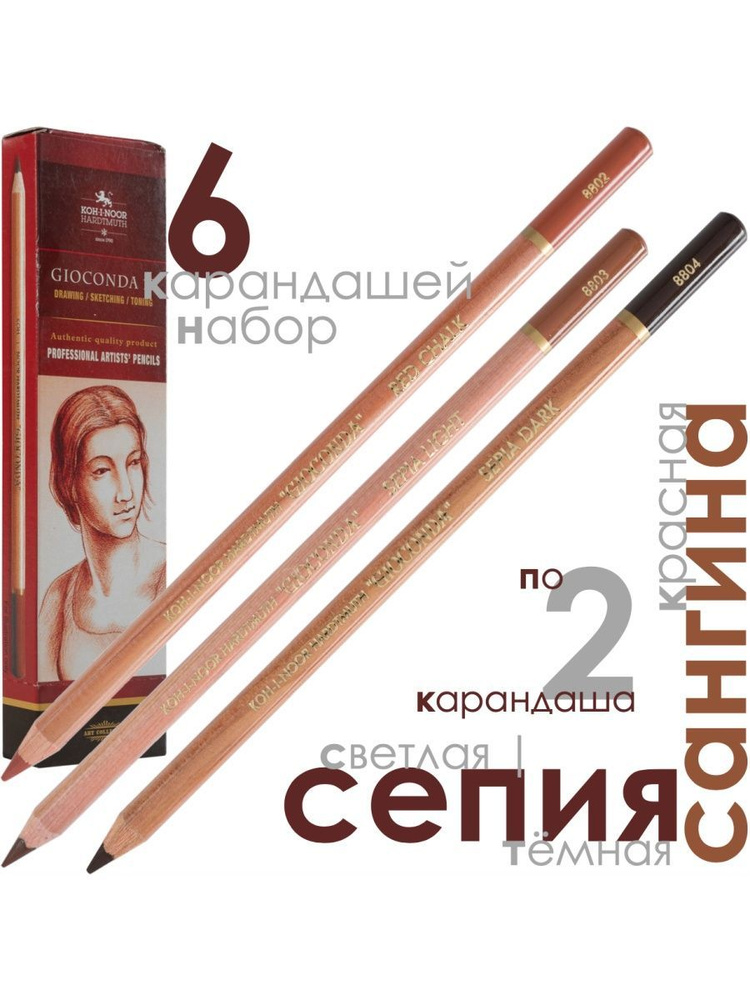 Набор карандашей KOH-I-NOOR, вид карандаша: Сангина, 6 шт. - купить с ...