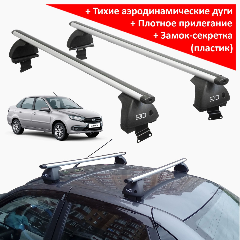 Комплект багажника ED ED2-101F ED10-033 ED7 010A granta - купить по  доступным ценам в интернет-магазине OZON (238558855)