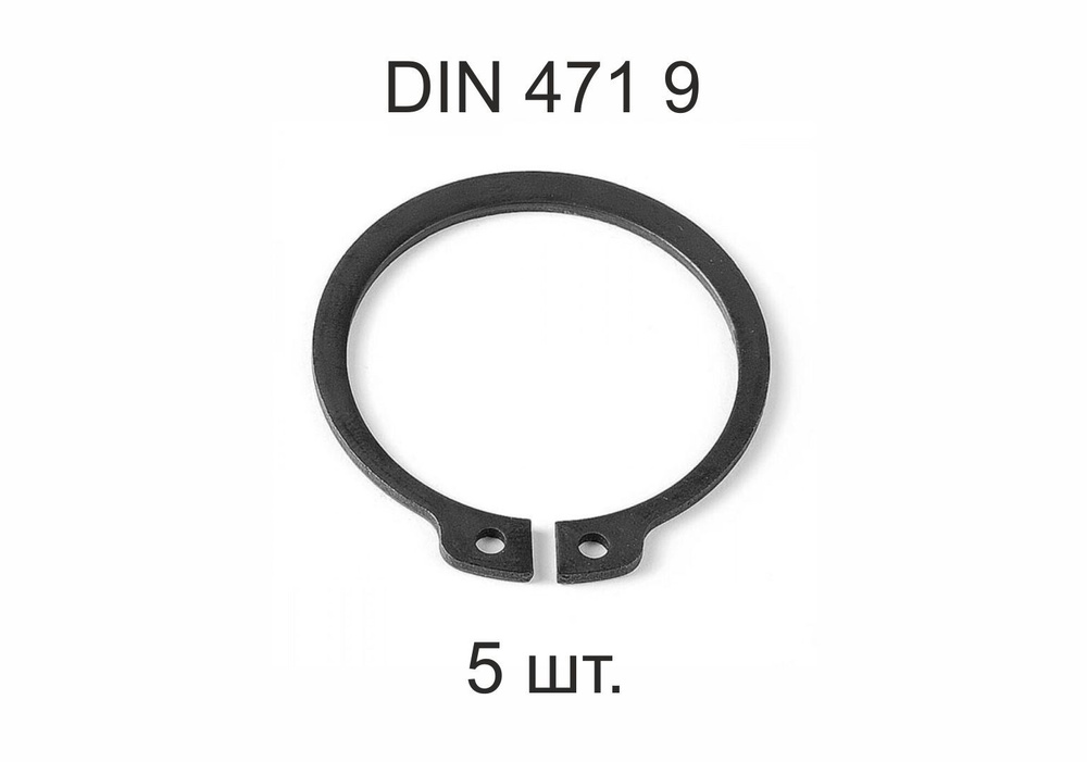 Кольцо стопорное на вал DIN 471 ГОСТ 13942-86 d 9 мм 5 шт. #1