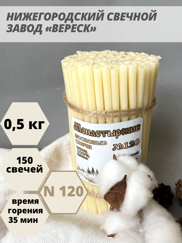 Нижегородские свечи Белые - завод Вереск №120, 500 гр. Свечи восковые, церковные, цветные  #1