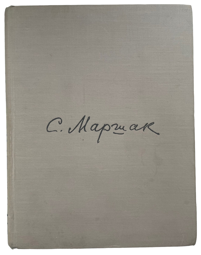 Сатирические стихи. Эпиграммы. Плакаты. С. Маршак | Маршак Самуил Яковлевич  #1