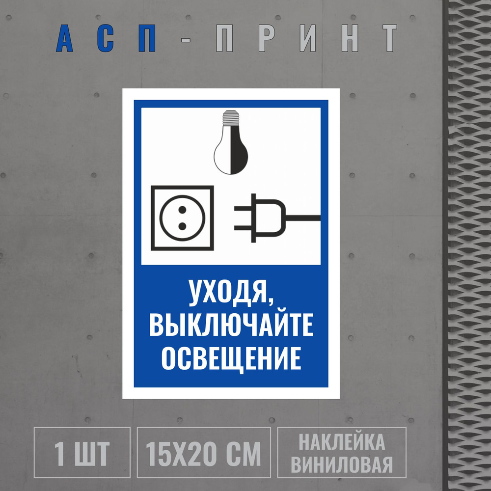 Табличка уходя выключи свет: шаблоны, примеры макетов и дизайна, фото