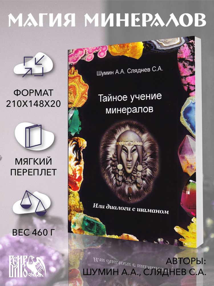 Тайное учение минералов или диалоги с Шаманом. | Сляднев Сергей Андреевич, Шумин Андрей  #1