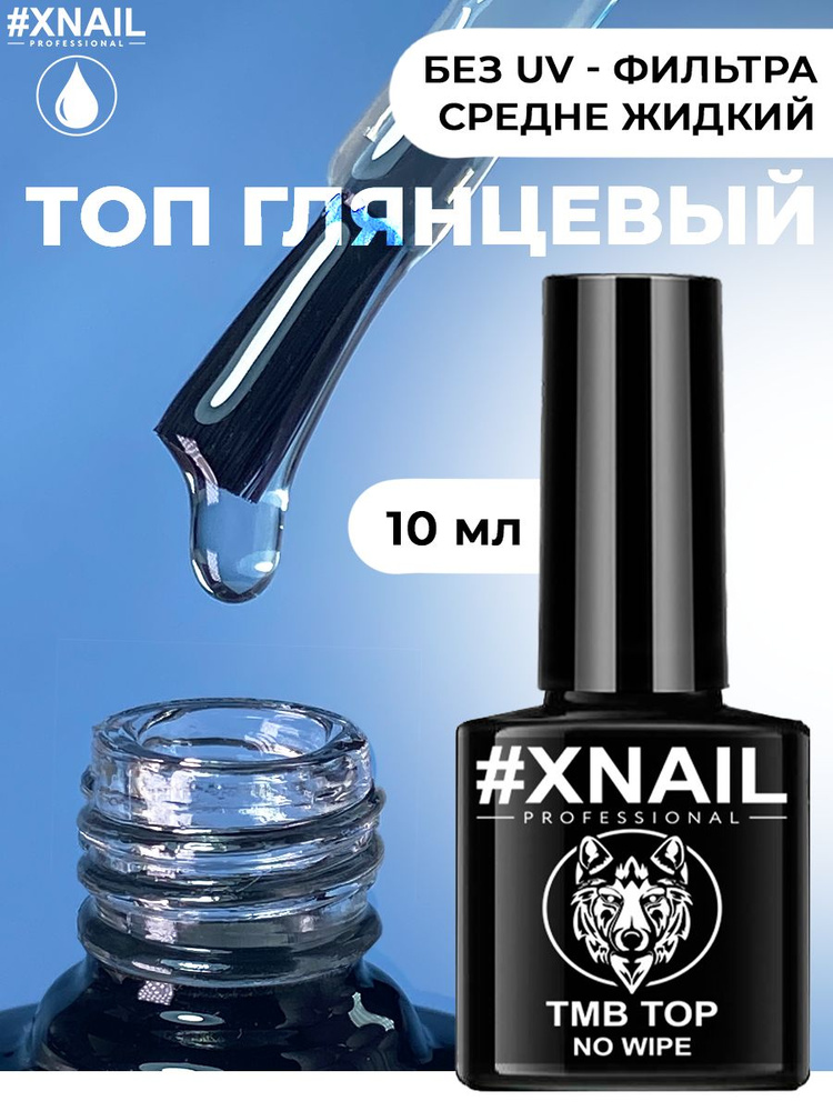 XNAIL PROFESSIONAL Прозрачный топ для гель лака без липкого слоя TMB Top  #1