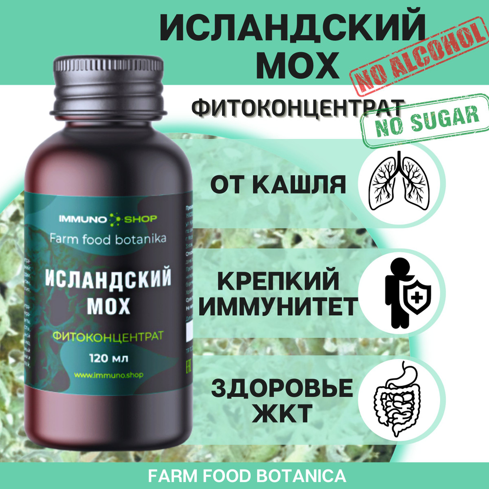 Травяной сбор/Исландский мох цетрария фитоконцентрат Farm food botanica  IMMUNO.SHOP от кашля, для укрепления иммунитета, для жкт,  противовоспалительный 120 мл. - купить с доставкой по выгодным ценам в  интернет-магазине OZON (550715422)