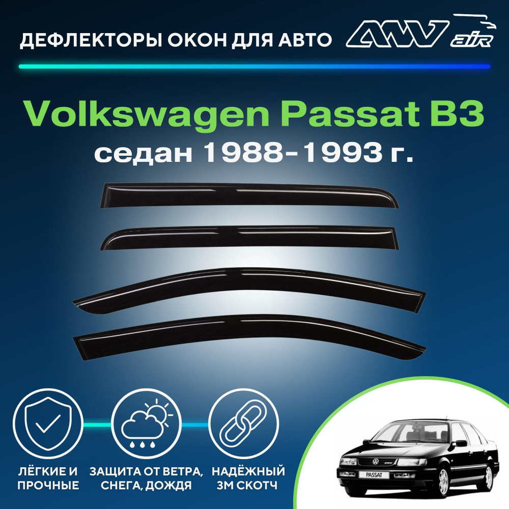 Дефлектор для окон ANV air Деф_Бок_Volkswagen-Passat_B3/B4_седан Passat B3,  B3 купить по выгодной цене в интернет-магазине OZON (266745830)